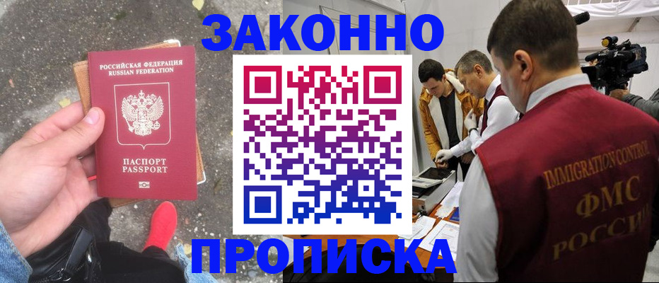 прописка законно в Мариинске