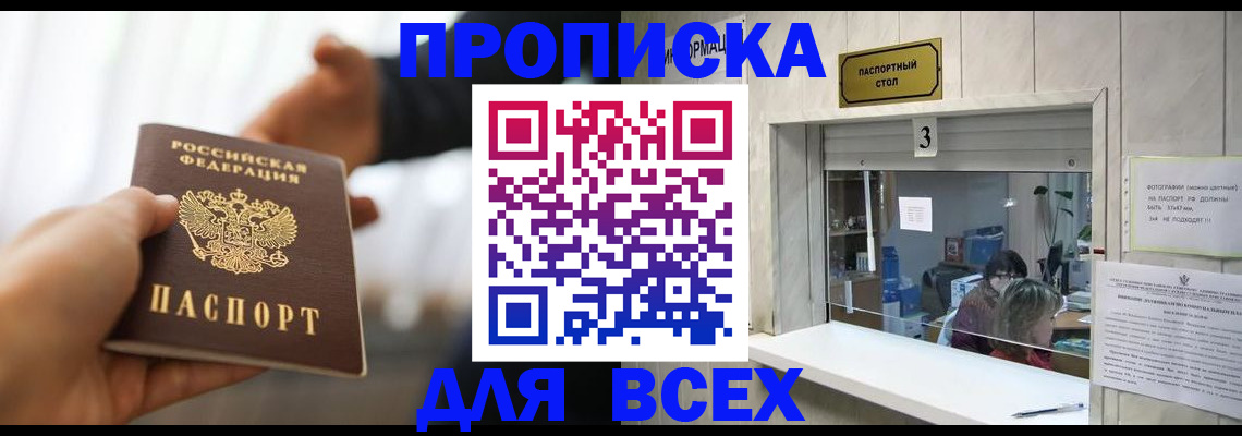 прописка 2025 в Мариинске